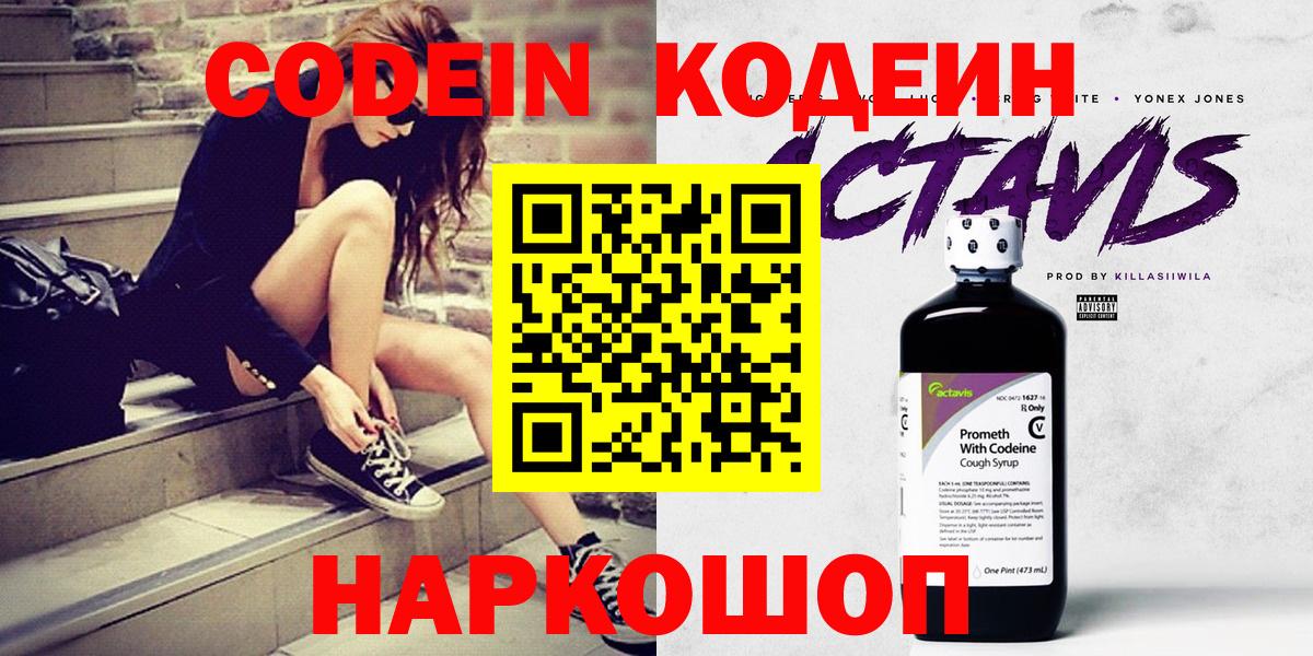 Codein напиток Lean (лин) Белово