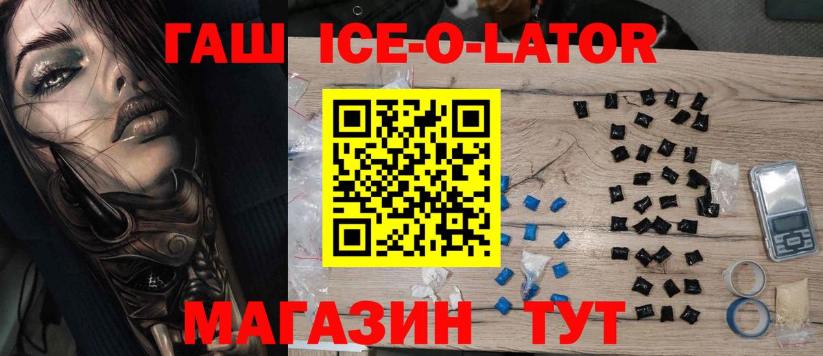 ГАШИШ Ice-O-Lator  ГАШИШ Ice-O-Lator  Вход с VPN  Белово 